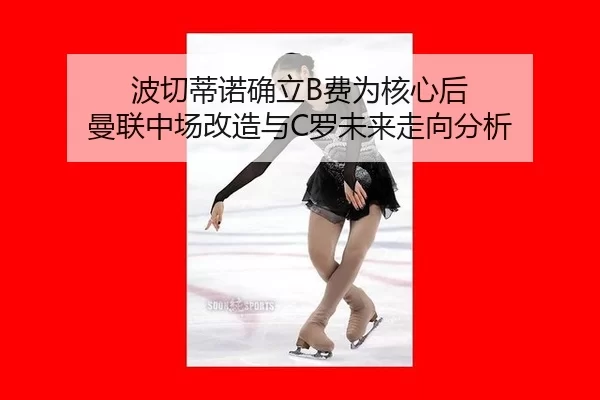 bo-qie-di-nuo-que-li-fei-wei-he-xin-hou-man-lian-zhong-chang-gai-zao-yu-luo-wei-lai-zou-xiang-fen-xi-2-532.jpg