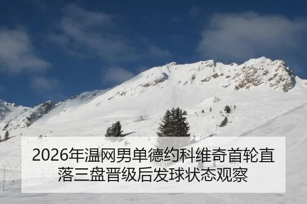 2026年温网男单德约科维奇首轮直落三盘晋级后发球状态观察