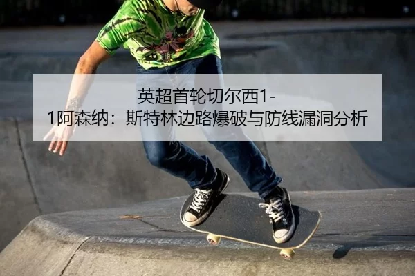 ying-chao-shou-lun-qie-er-xi-a-sen-na-si-te-lin-bian-lu-bao-po-yu-fang-xian-lou-dong-fen-xi-3-344.jpg